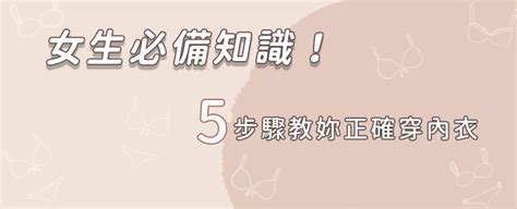 女人穿內衣|每個女孩一定要知道！5步驟教妳正確穿內衣 